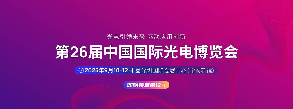 第26屆中國(guó)國(guó)際光電博覽會(huì)